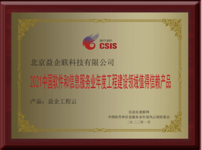 益企工程云榮獲“2021中國軟件和信息服務業年度工程建設領域值得信賴產品”