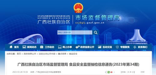 廣西壯族自治區市場監督管理局發布2023年第34期食品安全監督抽檢信息通告，信息技術咨詢服務助力監管升級